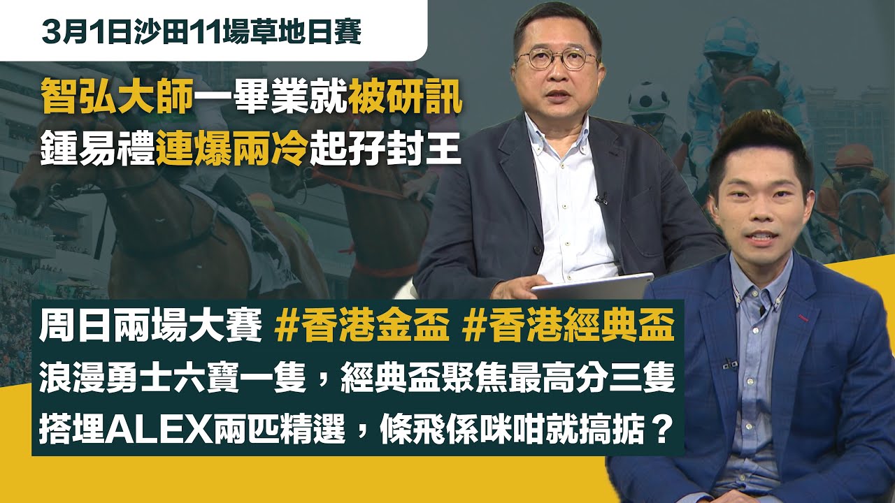 #排位拆局｜智弘大師一畢業就被研訊，鍾易禮連爆兩冷起孖封王；周日兩場大賽，浪漫勇士六寶一隻，經典盃聚焦最高分三隻，搭埋ALEX兩匹精選，條飛係咪咁就搞掂？｜3月1日沙田11場草地日賽同你拆解排位玄機！