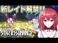 【スタレゾ】S2新レイドに挑戦してみたい！エリート＆ワールドボスも狩る⚔【スターレゾナンス】