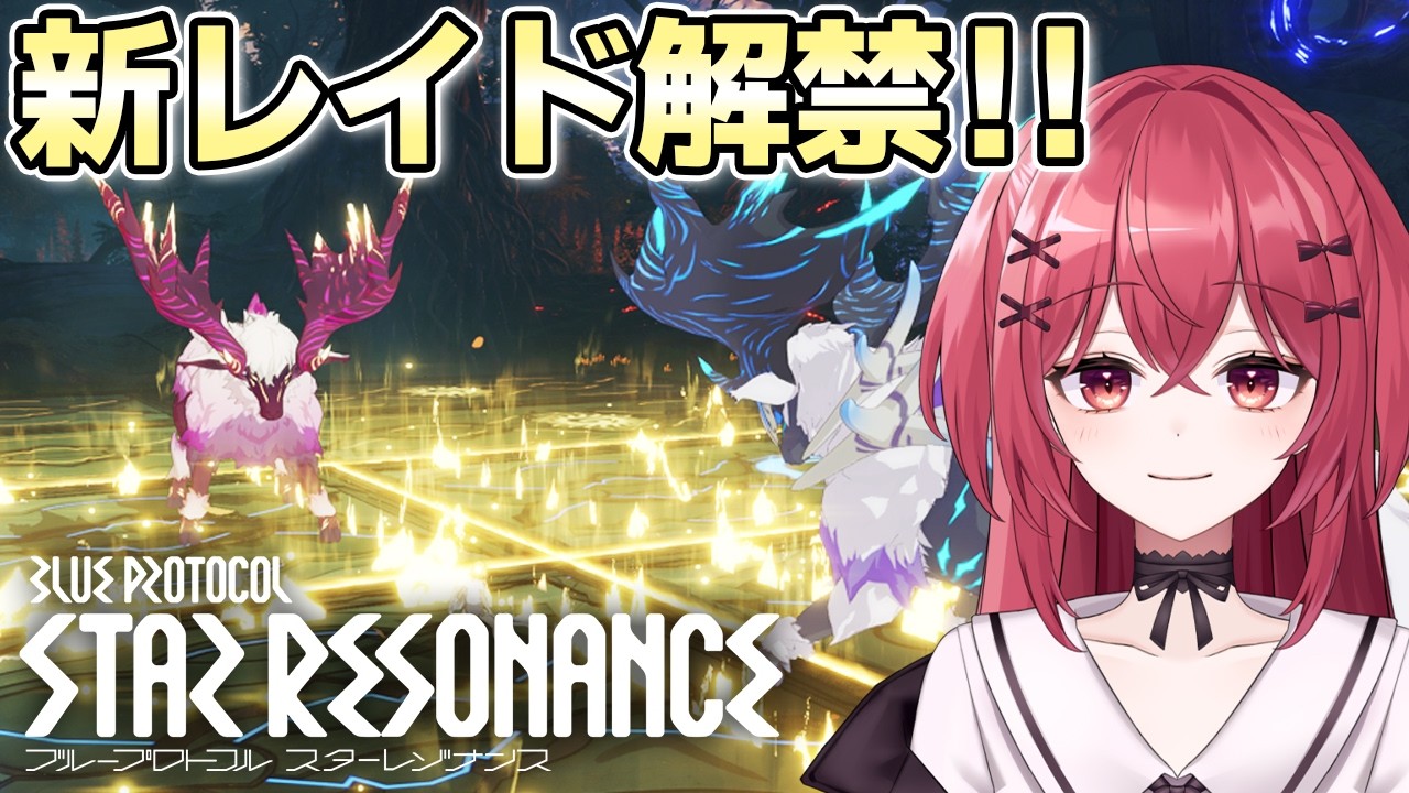 【スタレゾ】S2新レイドに挑戦してみたい！エリート＆ワールドボスも狩る⚔【スターレゾナンス】