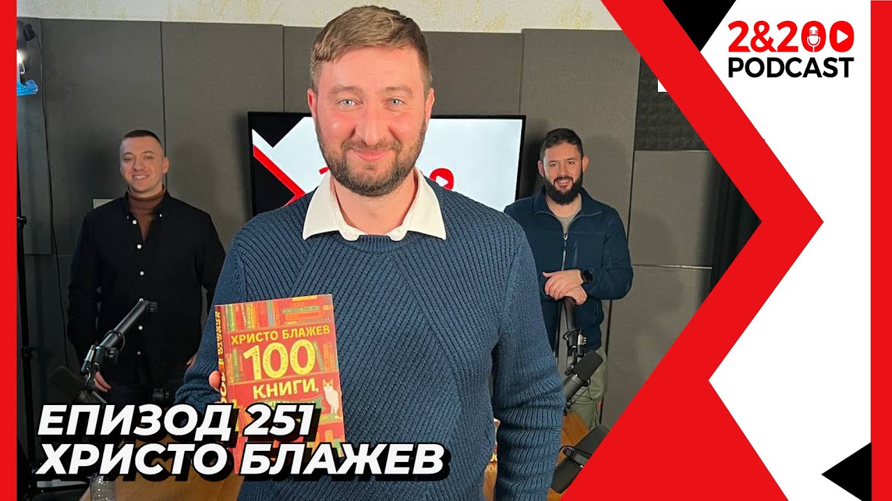 2&200podcast: 100 книги с Христо Блажев (еп. 251)