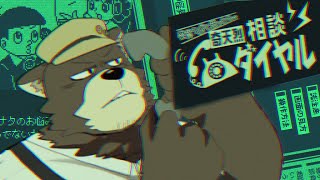 ちょっと怪しいコールセンターのヤツに挑戦するよ……【奇天烈相談ダイヤル】