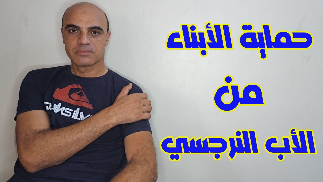 حماية الابناء من الاب النرجسي