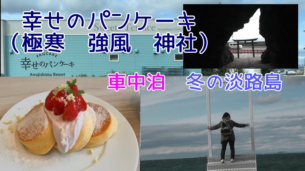 【50代_夫婦車中泊】冬の兵庫県淡路島＃２　幸せのパンケーキと神社巡り｜伊弉冉神社・西濵神社・安乎岩戸信龍神社
