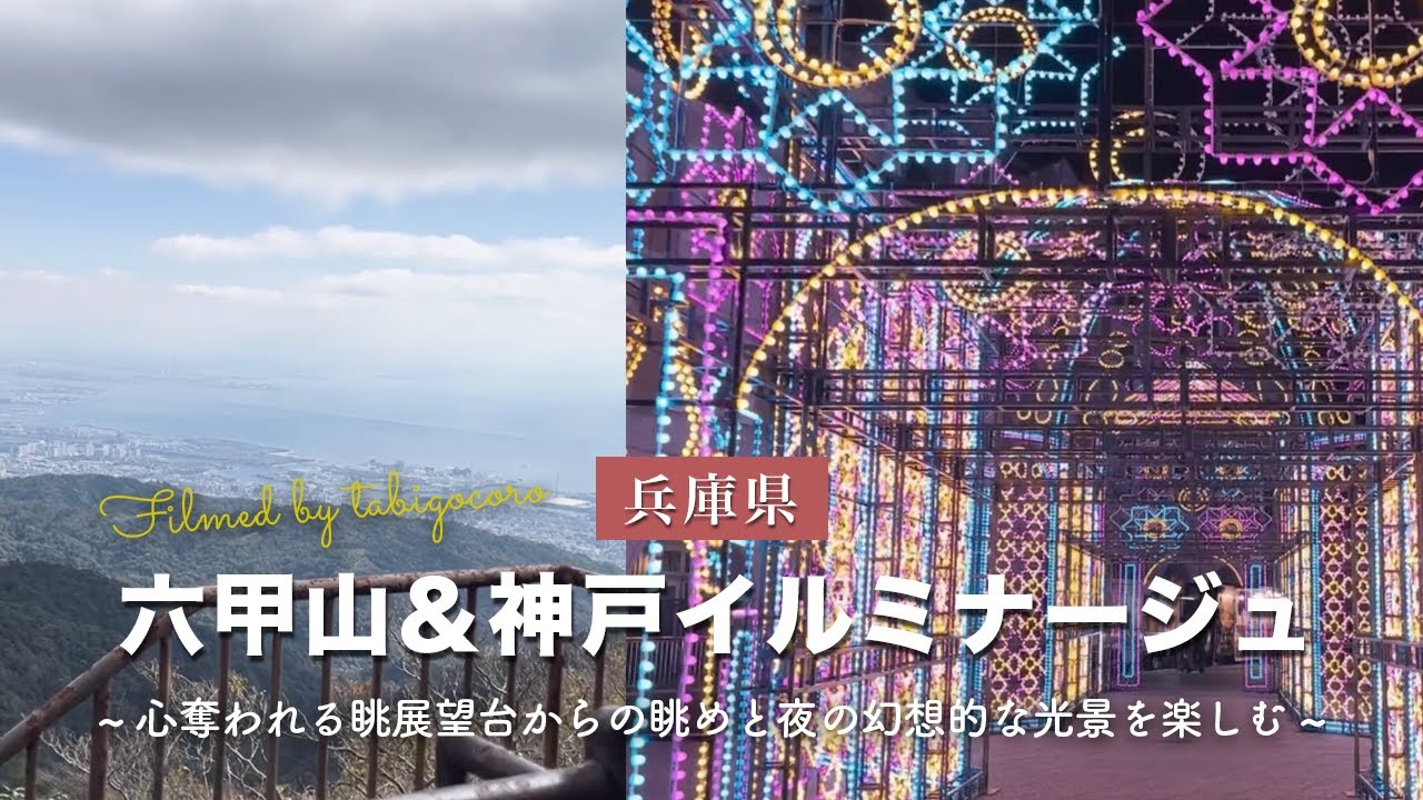 【兵庫】神戸の天空スポット！『六甲山』とこれぞ冬の神戸！神戸イルミナージ…