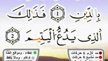 سورة الماعون برواية ورش عن نافع مكررة 10 مرات بصوت الحصري