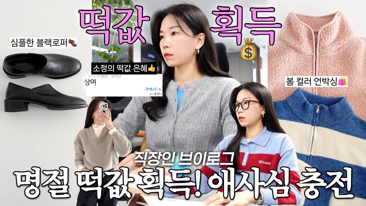 vlog 직장인브이로그. 명절 떡값으로 애사심 재충전🫶슬슬 봄옷 언박싱. 블랙 로퍼 추천. 데일리룩. 출근룩. 패션하울