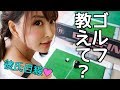【ゴルフ】手とり足とり教えて？♡【大根現る】