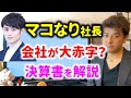 【炎上中】マコなり社長の会社の赤字はヤバい?決算書を解説【株式会社DIVのUNCOMMONは情報商材か】