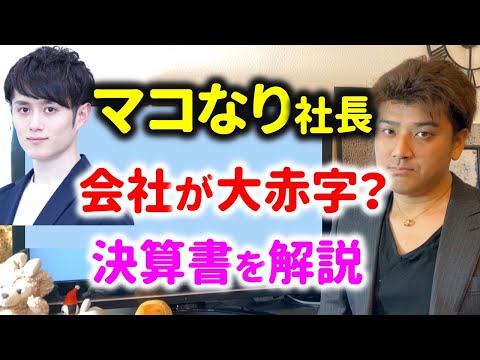 【炎上中】マコなり社長の会社の赤字はヤバい？決算書を解説【株式会社DIVのUNCOMMONは情報商材か】