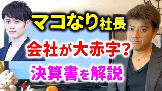 【炎上中】マコなり社長の会社の赤字はヤバい？決算書を解説【株式会社DIVのUNCOMMONは情報商材か】