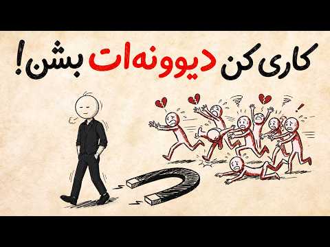 چرا همه دنبال آدمای "دست‌نیافتنی" میفتن و آدمای مهربون رو نادیده می‌گیرن؟ (قانون کمیابی)