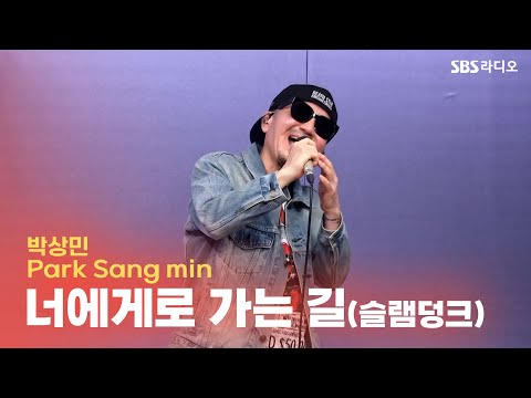 [LIVE] <strong>박상민</strong> (Park Sang min) - 너에게로 가는 길(슬램덩크) | 유민상의 배고픈 라디오