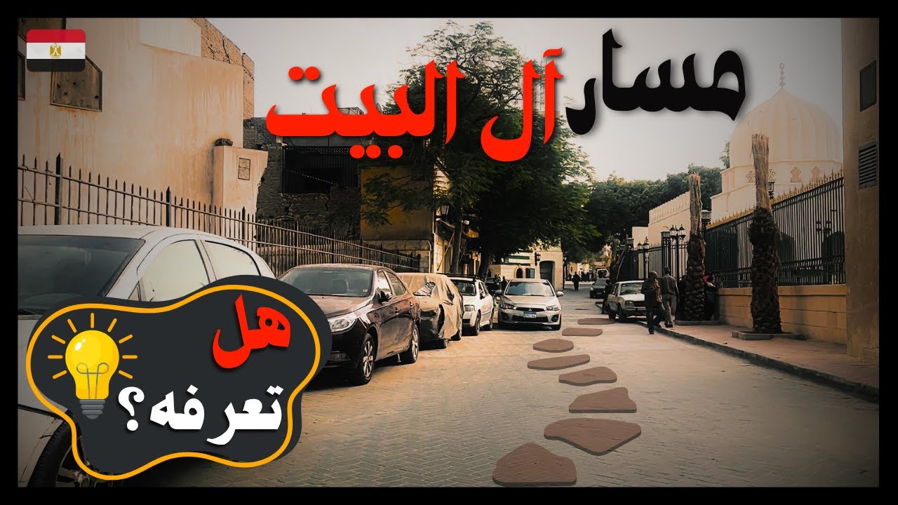 شارع الأشراف|مسار ال البيت| السيده سكينه|السيدة رقية|السيدة نفيسة|كنوز مخفية وناس حكاية!