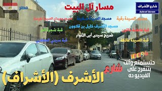 شارع الأشراف مسار ال البيت السيده سكينه ورقيه ونفيسه  walking in cairo Egyptian streets