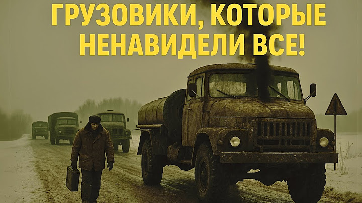 Эти 5 Грузовиков НЕНАВИДЕЛИ ВСЕ Советские Дальнобойщики