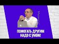 Помогать другим надо с умом! Торсунов лекции