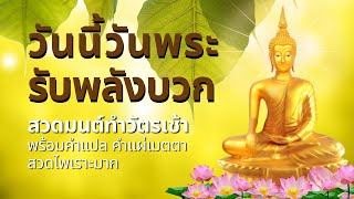 เริ่มวันใหม่รับพลังบวก สวดมนต์เช้า เงินเข้าทั้งวัน เรียกโชคลาภ ได้อะไรมาง่ายๆ Buddhist chanting