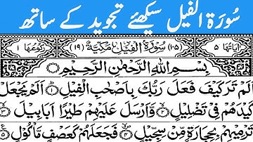 Surah Al-feel | سورة الفيل | surah al-feel full Arabic HD text | Learn Surah Fil | Quran For Kids