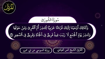 سورة الشورى - برواية السوسي - القارئ انس العمادي