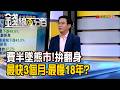 《費半墜熊市!拚翻身 最快3個月.最慢18年?》【錢線百分百】20260729-9│非凡財經新聞│
