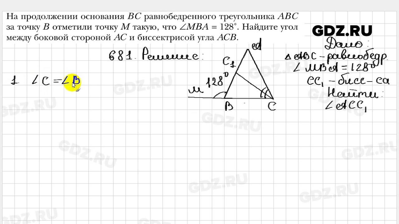 681 - Геометрия 7 класс Мерзляк - YouTube