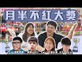 ​月半不紅大獎邀請大牌Youtuber來頒獎講評！影片會得獎原來都是因為他？！｜月半林利 ft. Play頻道偉鴻，大牛 DanielLe ，Soya手癢計劃，榴莲 zaiii ALUK