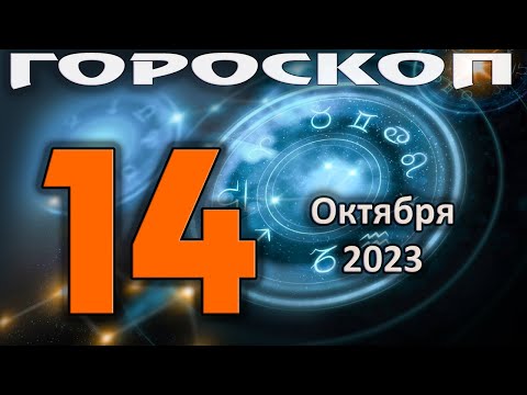 ГОРОСКОП НА СЕГОДНЯ 14 ОКТЯБРЯ 2023 ДЛЯ ВСЕХ ЗНАКОВ ЗОДИАКА