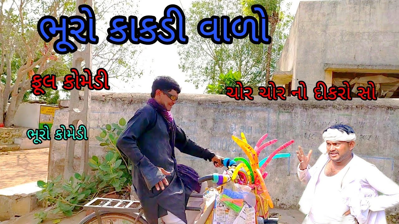 ભૂરો કાકડી વાળો|bhurocomedy|gujaraticomedy|bccomedy