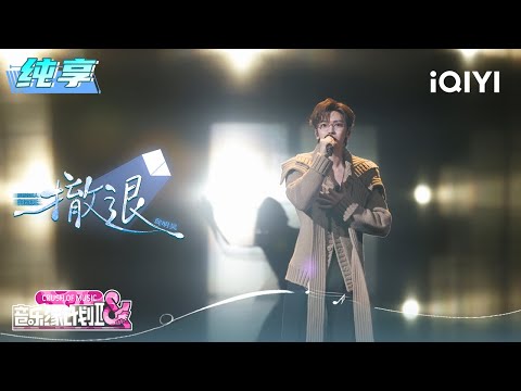 Stage: Neo "Retreat" | Crush of Music | iQIYI LifeShow