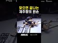 맞으면 끝나는 제주짱의 왼손