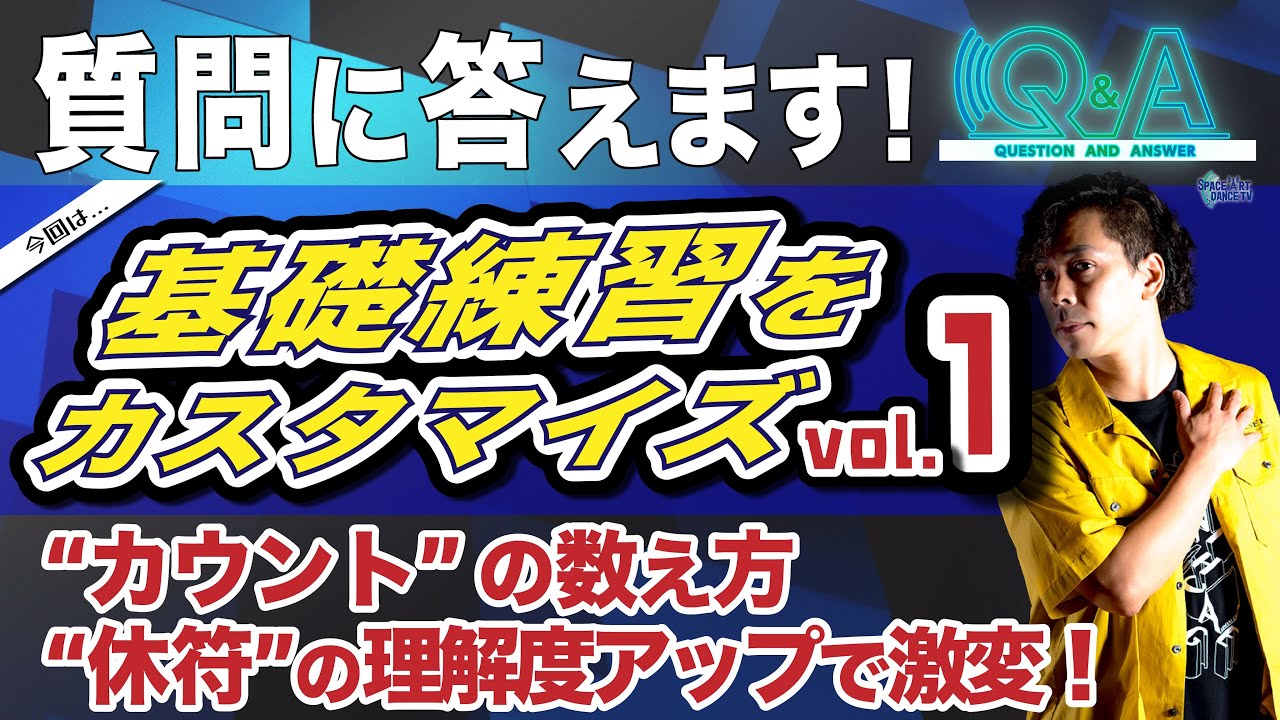 【ダンス 初心者】基礎 練習 を自分で カスタマイズ vol.1_ カウント の数え方と” 休符 ”を知る