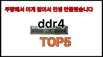 [ddr4 추천]ㅣ쿠팡에서 ddr4 모르면 쇼핑못하는 BEST5 알려드립니다