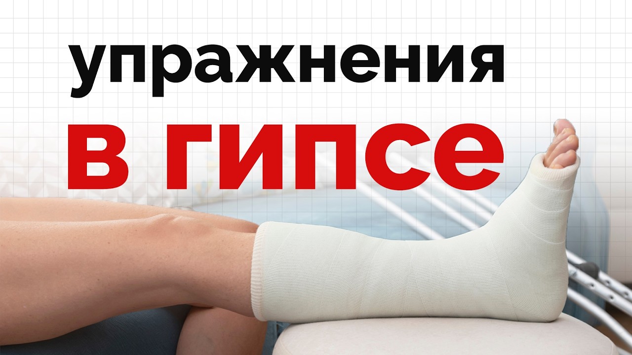 Укрепляйте голеностоп даже в гипсе - быстрая реабилитация в ваших руках