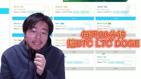 0元撸比特币的网站一鍵挖礦狗狗幣（Doge）莱特币(LTC)演示教程