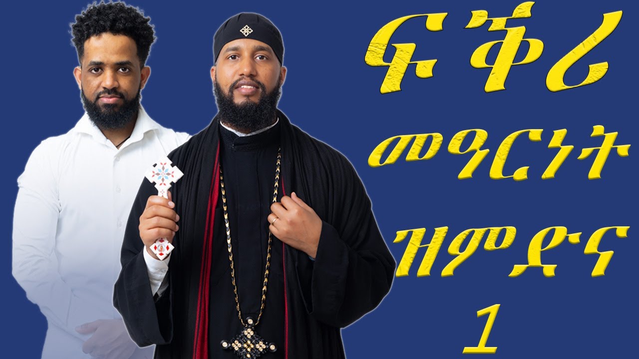 Tigrigna Podcast #1 ሓዳር፡መዓርነት፡ፍቅሪ፡መስፈርት መጻምድቲ፡ #eritrea#habesha#Eritrea#Podcast#Tigrigna#tigrigna