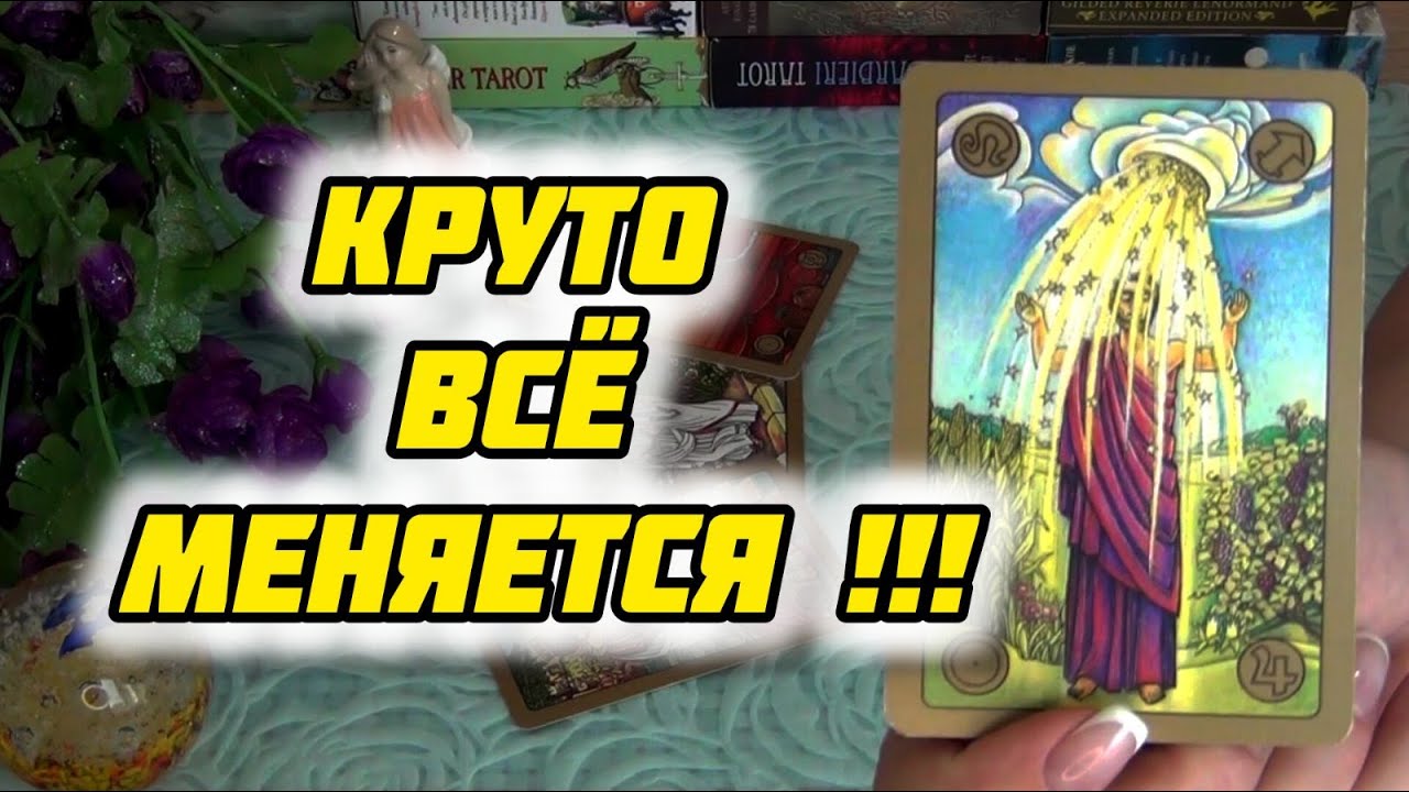 КРУТО ВСЕ МЕНЯЕТСЯ ИСПОЛНИТСЯ ЛИ ТО ЧЕГО Я ДОЛГО ЖДУ???...?? Гадание ...