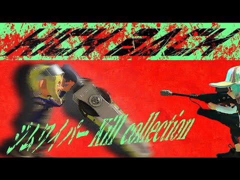 【KICKBACK】ジムワイパーキル集【スプラトゥーン3】