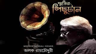Download Lagu JABO NAA AAR GAYA KASI ...SMRITIR PICHUTAAN..ALOK ROYCHOWDHURY MP3 Download Lagu JABO NAA AAR GAYA KASI ...SMRITIR PICHUTAAN..ALOK ROYCHOWDHURY MP3
