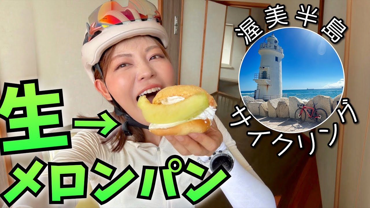 【渥美半島一周】海沿いサイクリングコースとプチヒルクライム楽しすぎました！