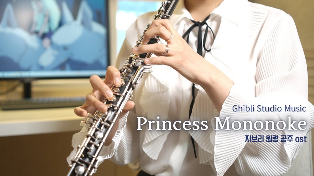 [Studio Ghibli] 원령 공주 / 모노노케 히메 ost Princess Mononoke 지브리 오보에 연주 OBOE