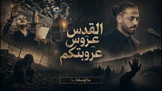 أغنية القدس عروس عروبتكم   من قصيدة الراحل مظفر النواب - اسمعها