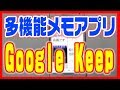 【Google Keep・使い方】多機能メモアプリを使いこなす！（Android）