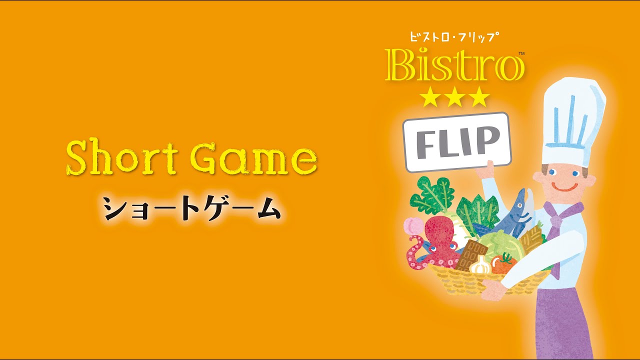 ビストロ フリップ に ２人から遊べる新ルール ショートゲーム が追加 スマホでお題を出題 スコアリング Youtube