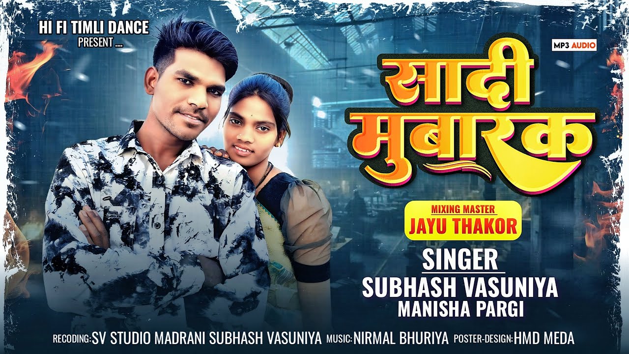 Subhash vasuniya manisha pargi-सादी मुबारक sadi mubarak - new timli 2026 - adivasi dj song 