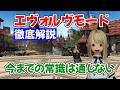 FF14 エヴォルヴモード徹底解説!8.0でバトルは別ゲーになる