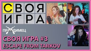 Своя игра #3 | Irina_Shoroh, Voroshka, Rinaki_ | Escape from Tarkov
