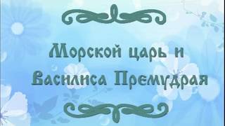 Морской царь и Василиса премудрая  Русская народная сказка