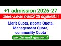 +1 allotment 2026 അപേക്ഷ മെയ് 25 മുതൽ ആരംഭിക്കും.