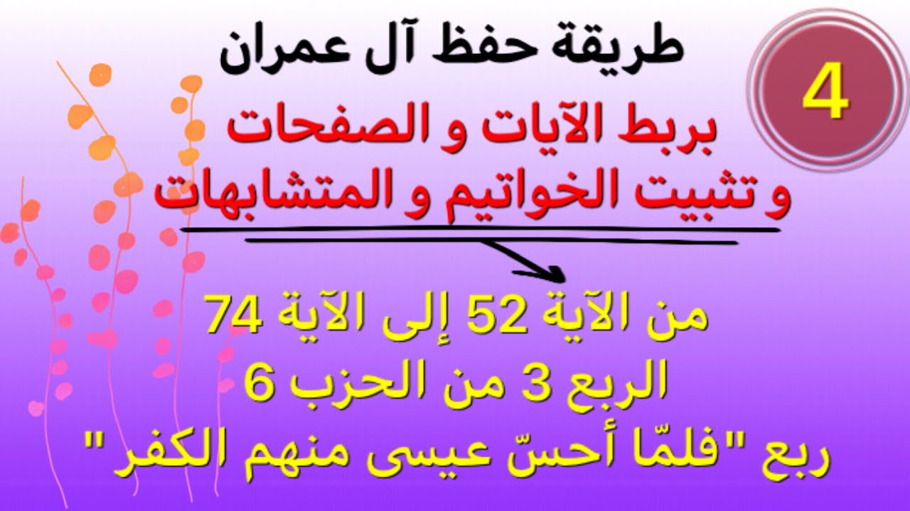 #آل_عمران كيفية حفظ الآيات من 52-74 بأسهل الطرق.ربط الآيات و تثبيت الخواتيم و المتشابهات.