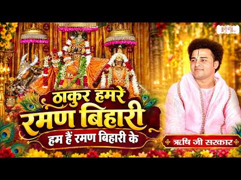 ठाकुर हमरे रमण बिहारी हम हैं रमण बिहारी के | Pujya Rishi Ji Maharaj | Krishna Bhajan | Shubh Tv